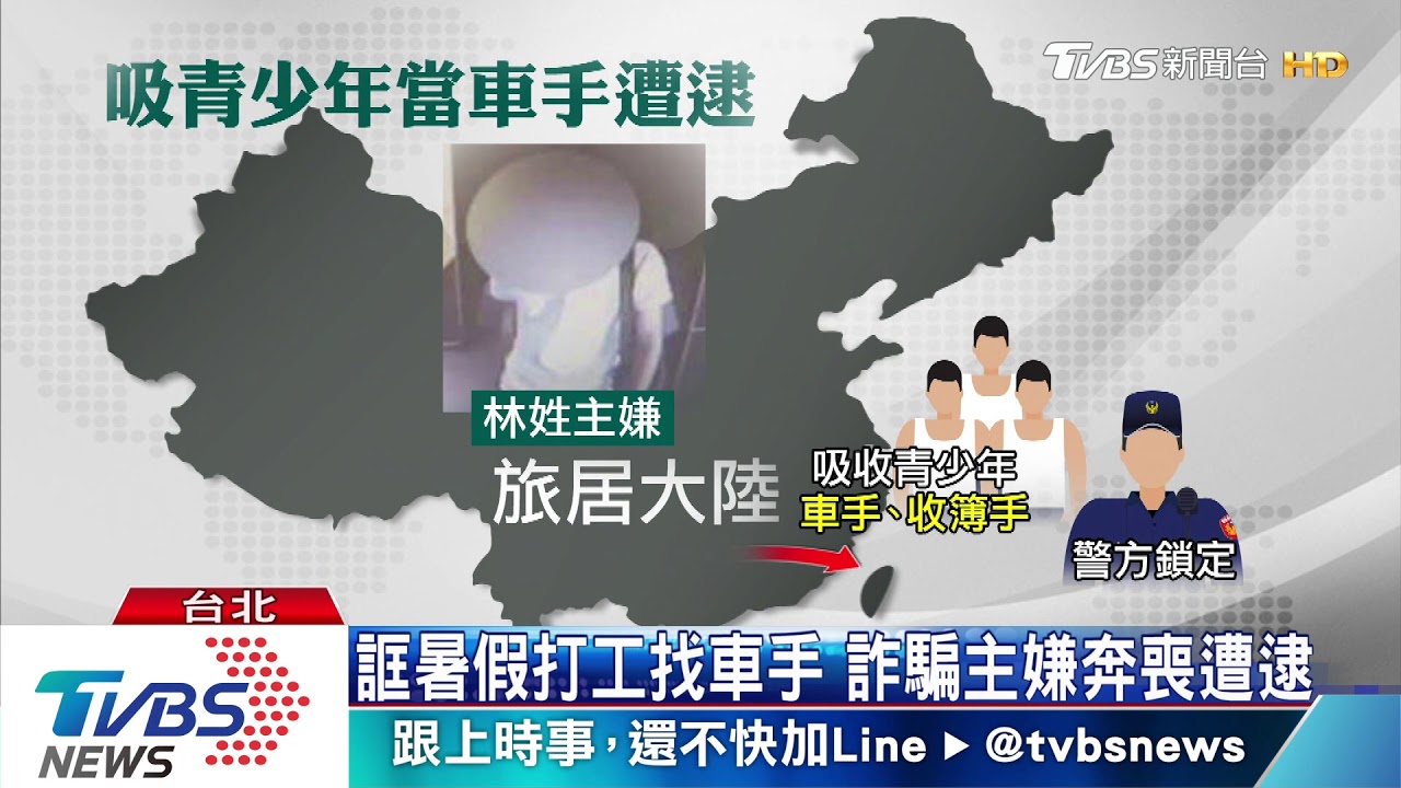 誆暑假打工找車手　詐騙主嫌奔喪遭逮