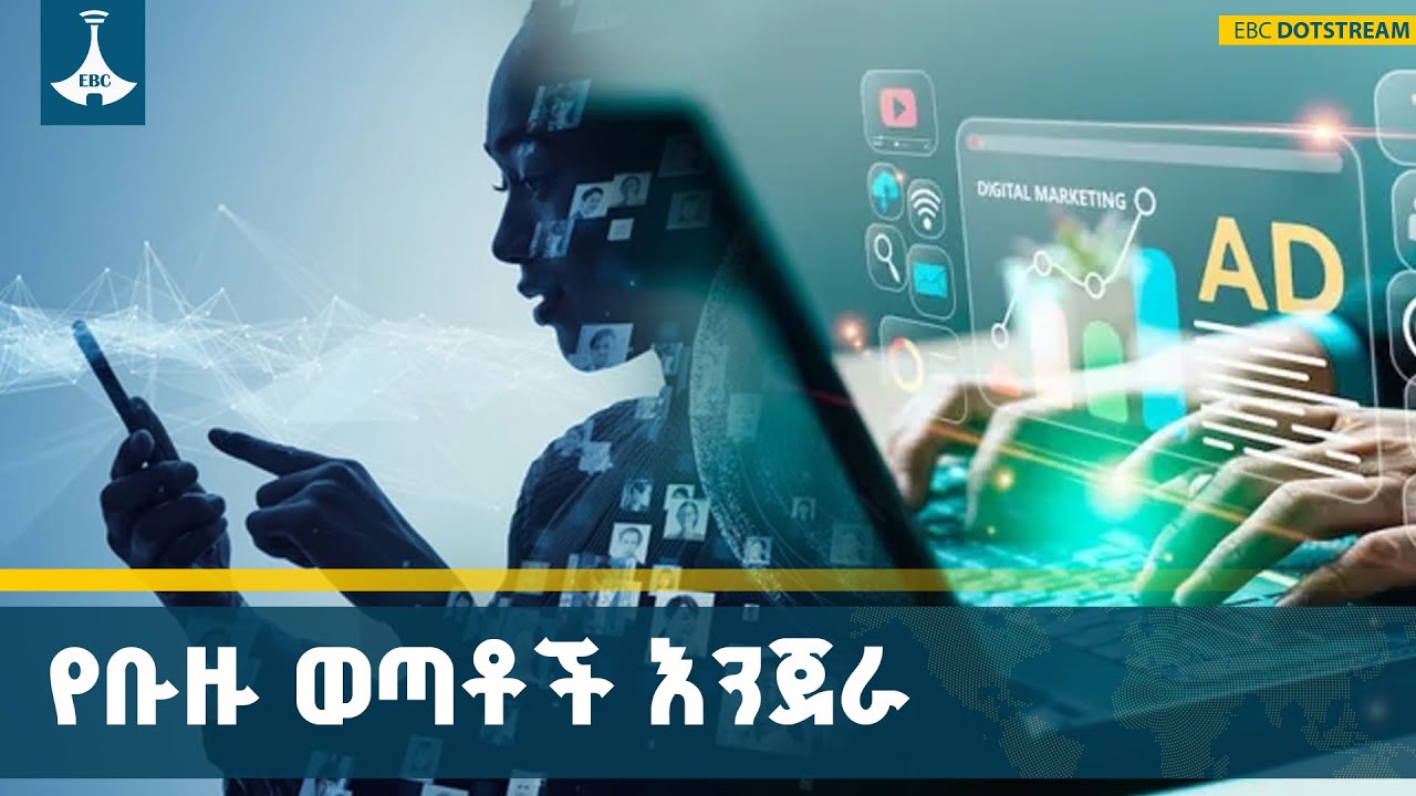 የብዙ ወጣቶችን ሕይወት እየቀየረ የሚገኘው ዲጂታል ማርኬቲንግ  ETV | EBC | EBCDOTSTREAM
