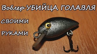 Воблер головастик своими руками чертежи