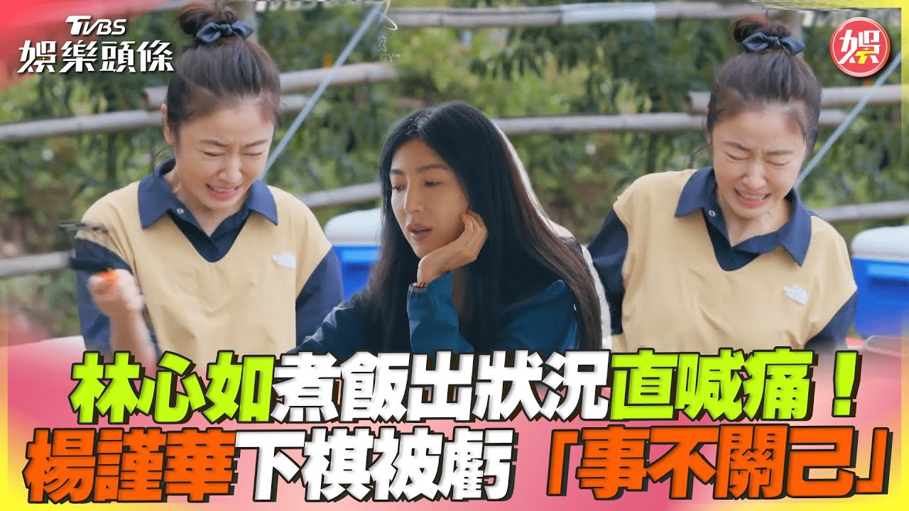 林心如外景又出事!做菜爆意外「猙獰表情曝光」崩潰喊叫:好燙