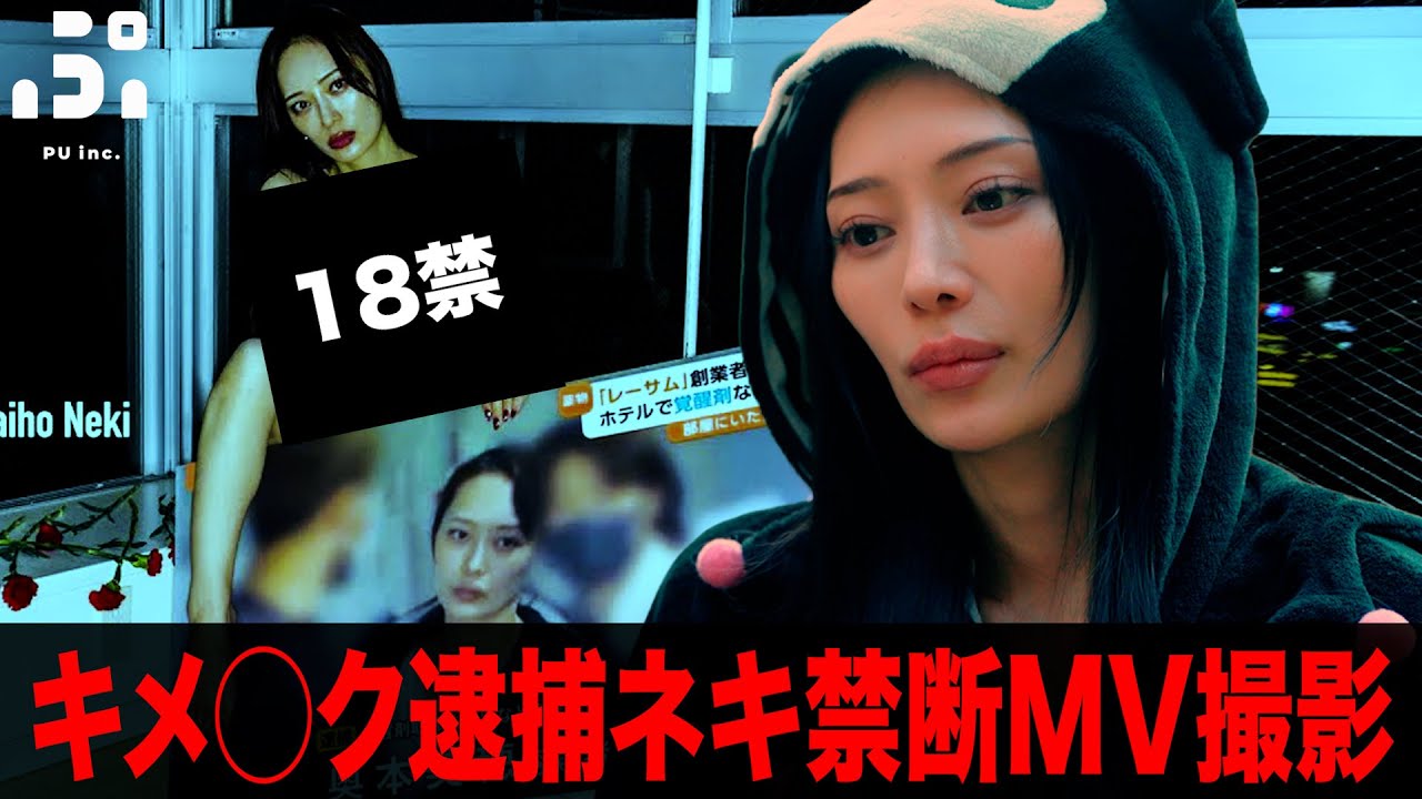キメセク逮捕ネキ 過激グラビア撮影の裏側