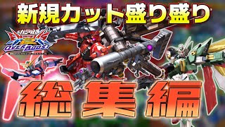 【EXVS2OB】オバブ総集編！動画にしてなかった意外な機体も？？
