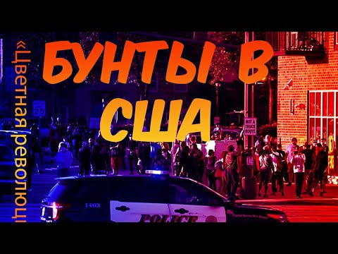 Ситуация в Америке, сравнение с Украиной. "Цветные" Революции