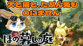 【#ほの暮らしの庭】犬と猫とたぶん兎も〇なないお庭。【#2】