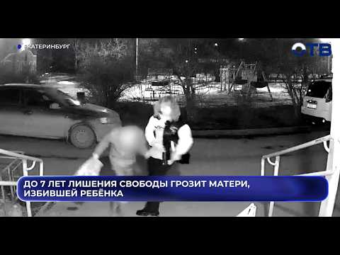 До 7 лет лишения свободы грозит матери, избившей ребёнка в Екатеринбурге