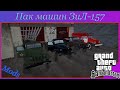 Пак машин ЗиЛ-157  видео 1