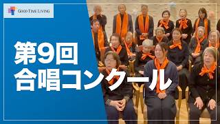 第9回社内合唱コンクール🎤