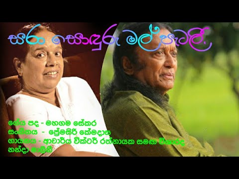 සරා සොඳුරු මල් පැටලී වික්ටර් රත්නායක  නන්දා මාලනී