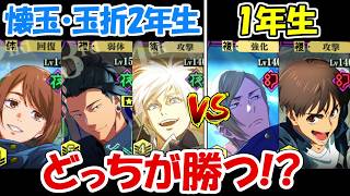 【ファンパレ】懐玉・玉折2年生vs懐玉・玉折1年生！！どっちが勝つ！？【呪術廻戦ファントムパレード】