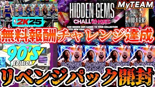 【NBA2K25】無料報酬大量獲得!!90年代＆POWERSURGEリベンジ開封!!【MyTEAM】