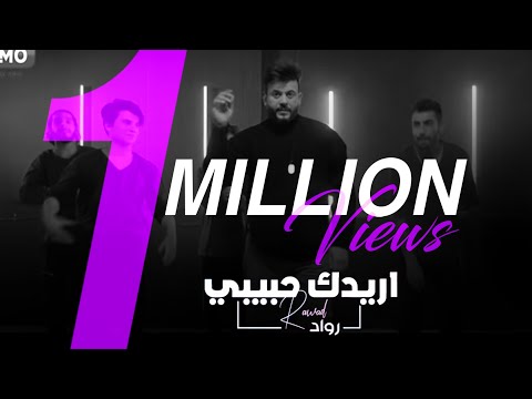 اريدك حبيبي رواد