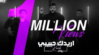 كلمات اغنية اريدك حبيبي رواد