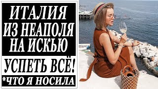 ИТАЛИЯ | ИЗ НЕАПОЛЯ НА ИСКЬЮ | ЧТО Я НОСИЛА | УСПЕТЬ ВСЕ C LA ROCHE POSAY | DARYA KAMALOVA