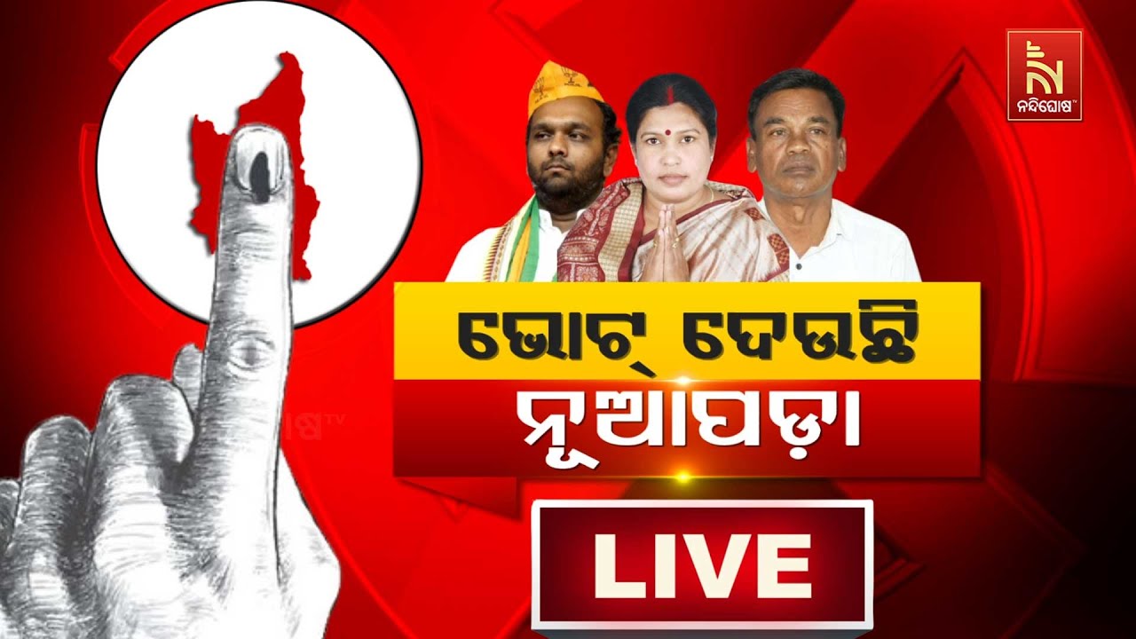 🔴Live| ନୂଆପଡ଼ା ଉପନିର୍ବାଚନ: Nuapada By-Election Voting Begins Today |All Eyes on Key Battle in Odisha