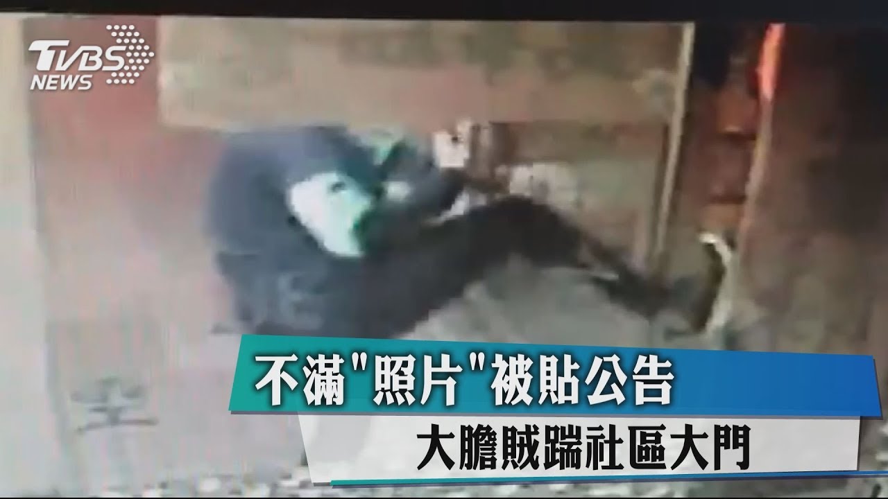 不滿「照片」被貼公告 大膽賊踹社區大門