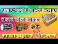 Download मारवाड़ी भजन गुरू महिमा भजन Marwadi Bhajan Guru Mahima Bhajan Marwadi Desi Bhajan Mp3 Song