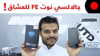 مراجعة الجالاكسي نوت Galaxy Note Fe نسخة المعجبين والعشاق !