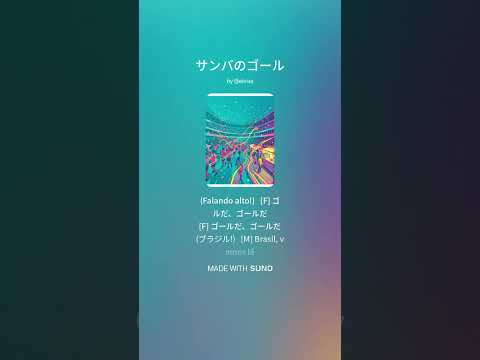 サンバのゴール　#作詞ekrea　フュージョンサンバ　#あにまる隊　#遊び心　#SunoPro　&copy;️2025𝑬𝒌𝒓𝒆𝒂　※ブラジル番外編