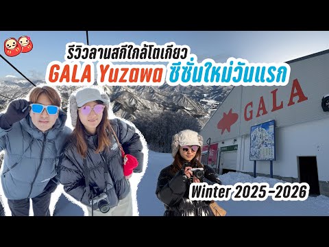 Video: รีวิวลานสกีกาล่า ยูซาว่า วันแรกของฤดูหนาวนี้ GALA Yuzawa ลานสกีใกล้โตเกียว