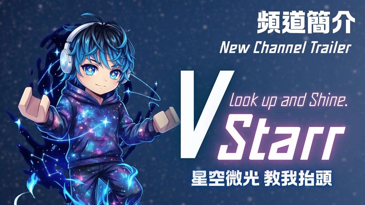 【Channel Trailer 頻道簡介】VStarr New Start 新開始