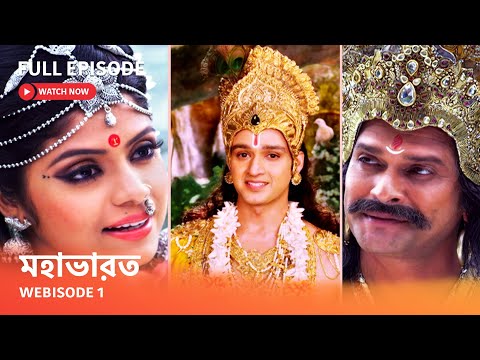 Webisode 01 I Full Episode I আবার দেখুন আপনাদের প্রিয় ধারাবাহিক "মহাভারত"