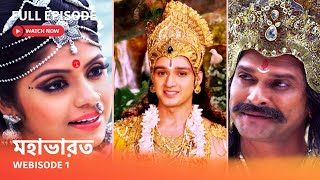 Webisode 01 I Full Episode I আবার দেখুন আপনাদের প্রিয় ধারাবাহিক "মহাভারত"