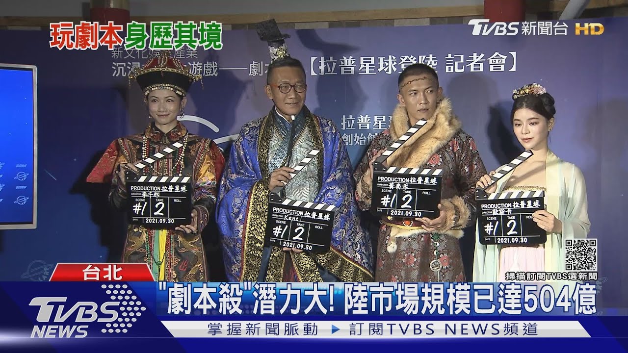 劇本殺太夯！演得過癮找出兇手　李千那搶體驗