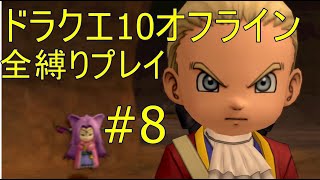 ドラクエ10オフライン 全縛りプレイ#8