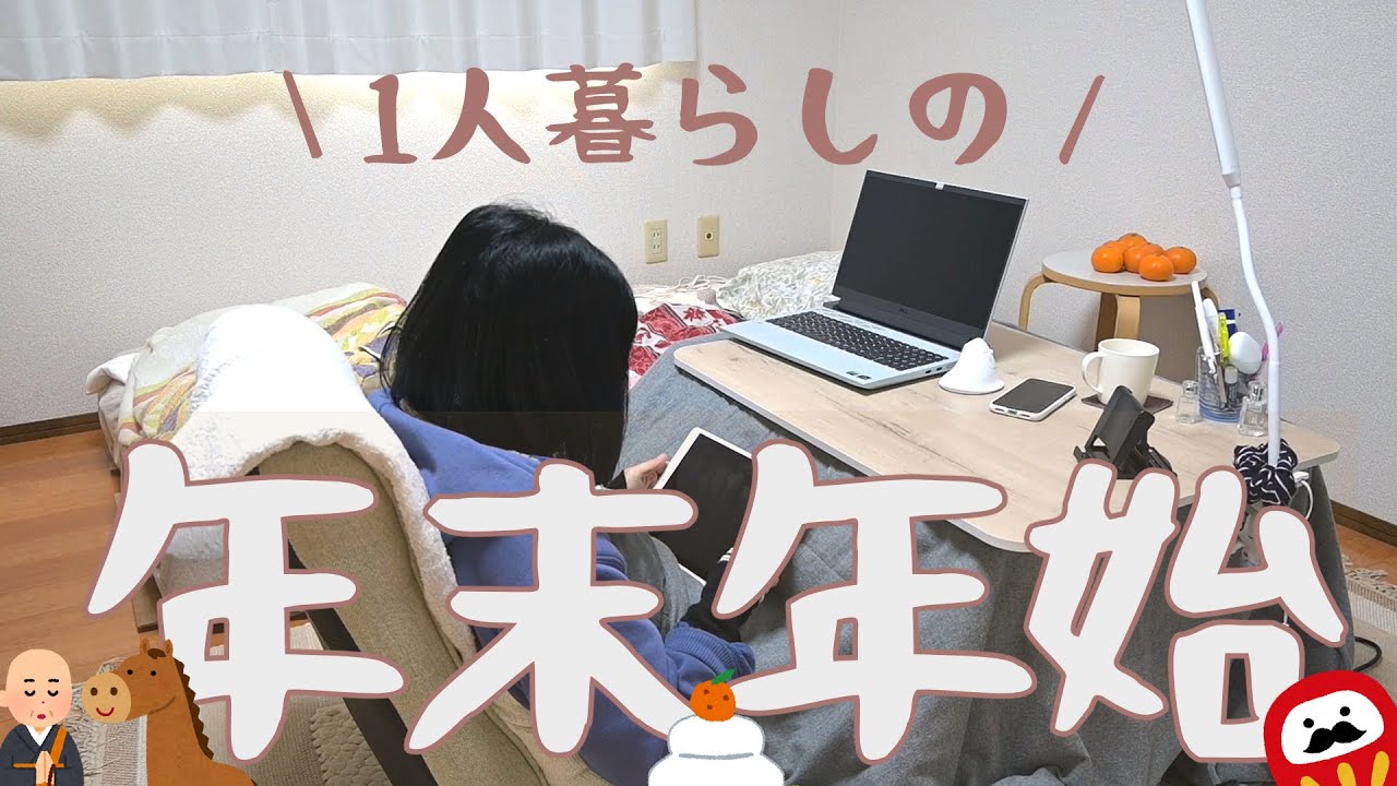 1人で過ごす年末年始/30代/年越すぞ蕎麦/節約生活/