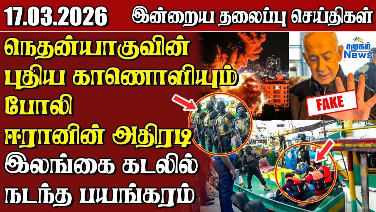 தலைப்புச் செய்திகள் 17.03.2026 | Samugam Headline News | Srilanka News