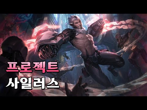프로젝트 사일러스 (PROJECT Sylas Skin Spotlight)