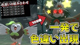 【レジェンズアルセウス】厳選前から色違いの組み合わせが分かる方法をやってみたらヤバすぎたwww【大大大発生・検証】