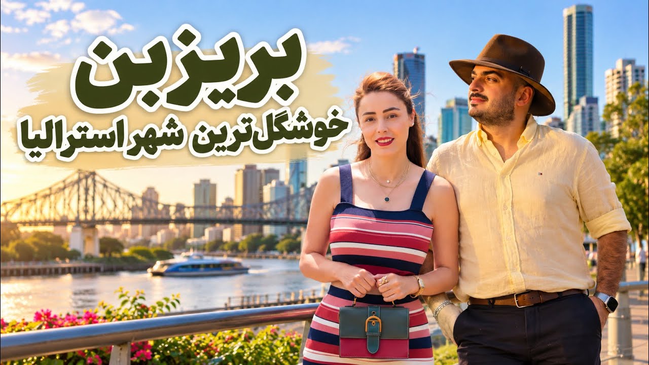 بریزبن‌گردی 🇦🇺 یه روز تو مرکز شهر ،اسکای دک، فستیوال و کلی چیز رایگان!