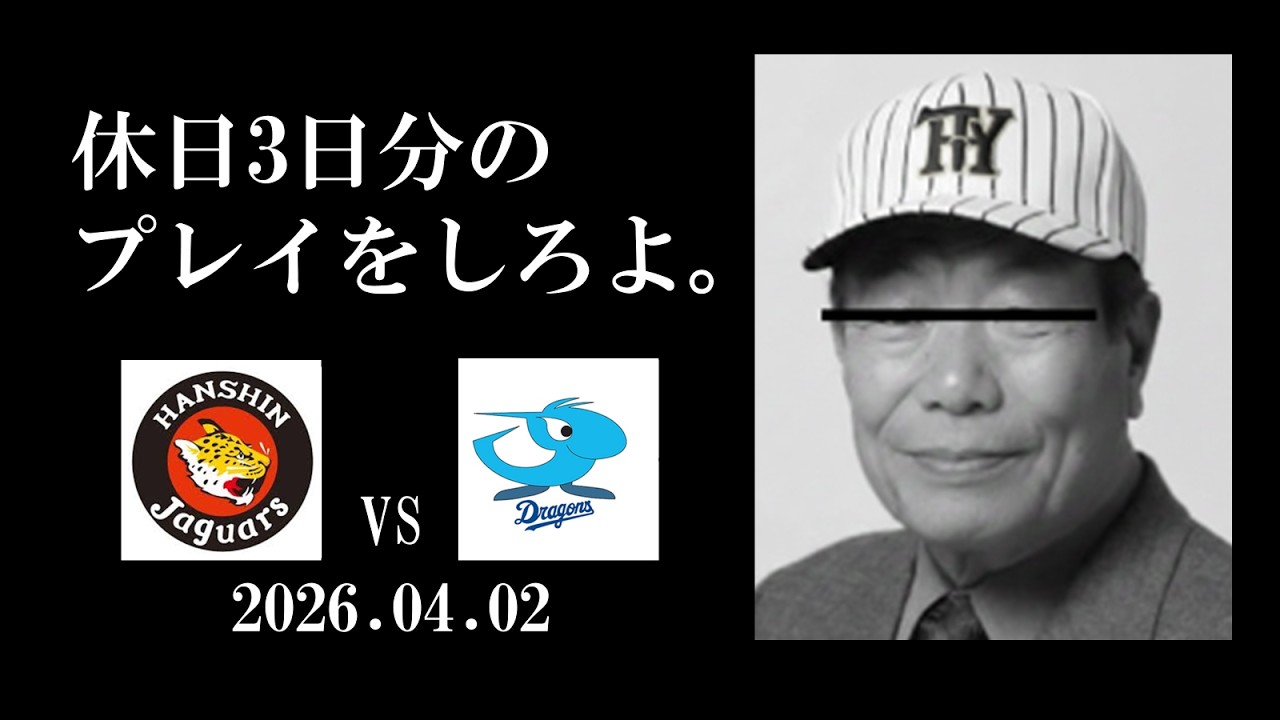 虎塚バットスクール校長の有難いお言葉(2026.04.02 阪神vs中日 ファーム)