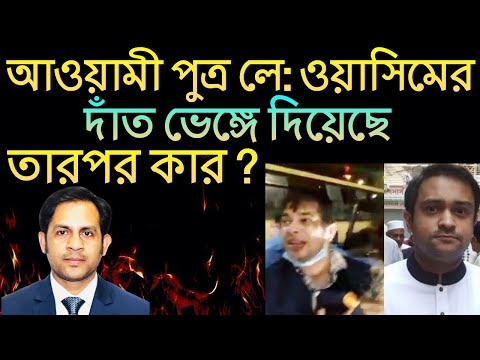 আওয়ামী পুত্র লে: ওয়াসিমের দাঁত ভেঙ্গে দিয়েছে || তারপর কার ? || Nazmul Hasan || New York Voice