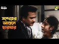 সন্দেহের আগুনে ছারখার Bicharak Movie Scene Uttam Kumar Arundha