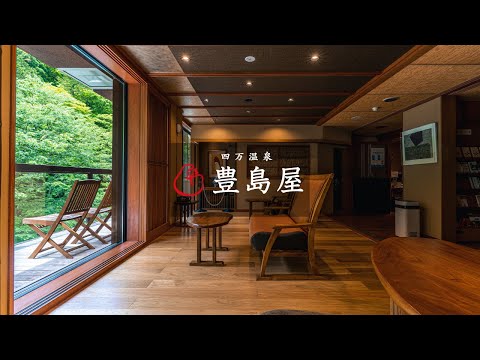 四万温泉【 豊島屋 】