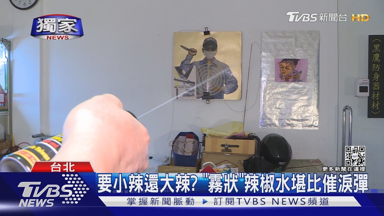 要小辣還大辣？　「霧狀」辣椒水堪比催淚彈