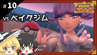 ポケットモンスタースカーレット初見プレイ【ゆっくり実況 / #10】