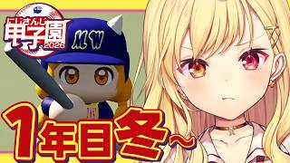 【 #にじ甲2026】春甲子園！1年目冬~流星ミルキーウェイ学園いくぞおおおおおおおおおお🌠【星川サラ/にじさんじ】
