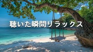 【聴いた瞬間リラックス・100％広告なし】疲れた脳と心をやさしく癒す音楽｜海の波音、自律神経、睡眠、ストレス解消