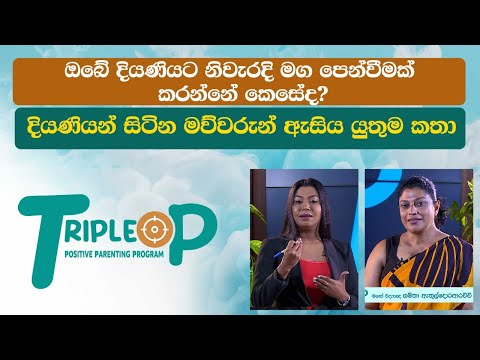 Triple P - Episode 89 - ඔබේ දියණියට නිවැරදි මග පෙන්වීමක් කරන්නේ කෙසේද?
