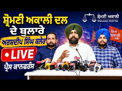 Shiromani Akali Dal ਦੇ ਬੁਲਾਰੇ Arshdeep Singh Kler LIVE