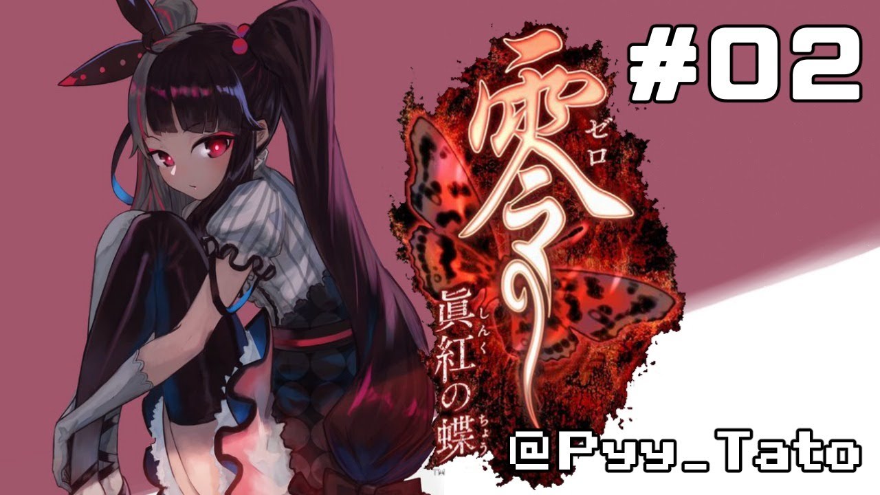 【零 ～眞紅の蝶～ 】＃０２　一夜にして、その村は地図から消えた【夜見れな／にじさんじ】