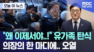 [오늘 이 뉴스] "왜 이제서야..!" 유가족 탄식, 의장의 한 마디에.. 오열 (2026.01.15/MBC뉴스)