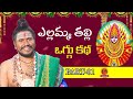 Yellamma Thalli Oggu Katha Pt 01 Yellamma Thalli Uppuguda Shiva 9848363900