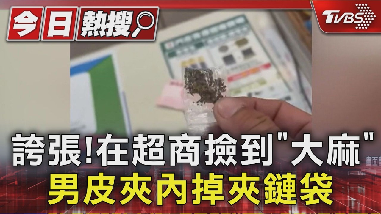 誇張! 顧客在超商撿到「大麻」 男皮夾內掉夾鏈袋|TVBS新聞 @TVBSNEWS01