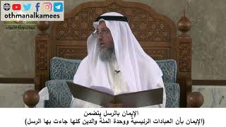 380/105- الايمان بالرسل يتضمن الايمان بأن العبادات كلها جاءت بها الرسل- شرح كتاب مختصر العقيدة مجزء