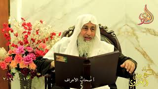 أصحاب الأعراف ـ  تاريخ 13 2 2024