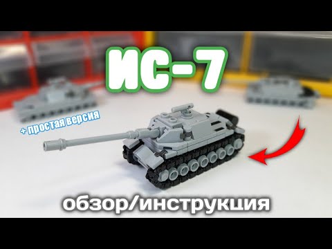 Мини танк ИС-7 из ЛЕГО | Mini Lego tank IS-7